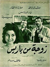 Watch Zawga Min Paris