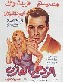 Watch El zoj el azeb