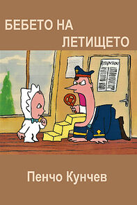 Watch Bebeto na letishteto (Short 1988)