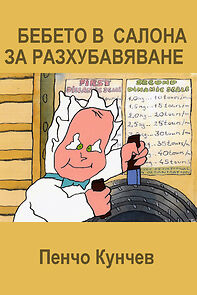 Watch Bebeto v salona za razhubavyavane (Short 1988)