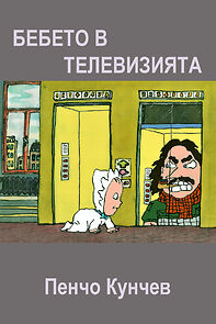 Watch Bebeto v televiziyata (Short 1988)