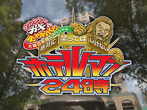 Watch Funny or Spank: Hotel for 24 Hours (TV Special 2009)