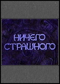 Watch Nichego strashnogo (Short 2000)