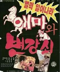 Watch Aemawa Byeon Kang-soe