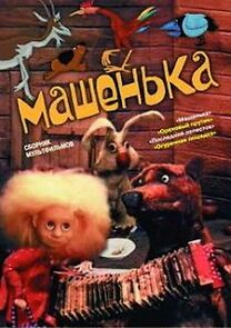 Watch Mashenka (Short 1992)