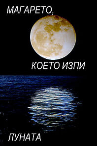 Watch Magareto, koeto izpi lunata (Short 1989)