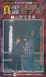 Watch Shin rei bideo I: Shinrei shashin-shuu