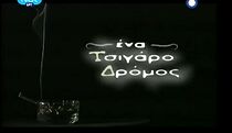 Watch Ena tsigaro dromos