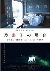 Watch Noriko no baai