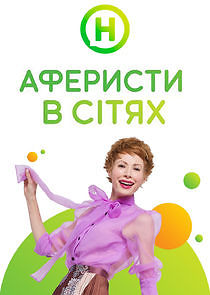 Watch Аферисти в сітях