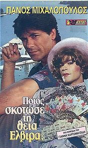 Watch Poios skotose ti theia Elvira