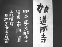 Watch Musume Dôjôji (Short 1946)