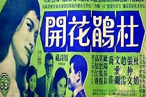 Watch Du juan hua kai