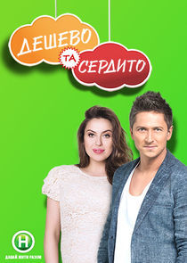 Watch Дешево та сердито