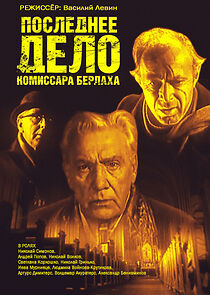 Watch Posledneye delo komissara Berlakha