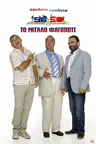 Watch Peninta-peninta: To megalo fagopoti