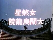 Watch Nu sha xing da nao wu long yuan