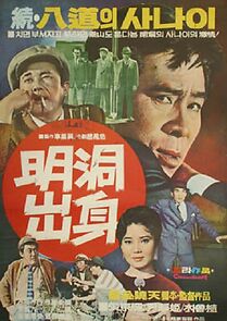 Watch Myeongdong chulshin