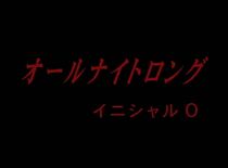 Watch Ooru naito rongu: Inisharu O