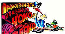 Watch Choko i Boko - Priklyuchenie s indigo (Short 1990)