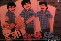 Watch Eeja Beeja Teeja