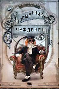 Watch Plemennikat chuzhdenetz