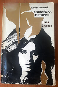 Watch Sofiyska istoriya