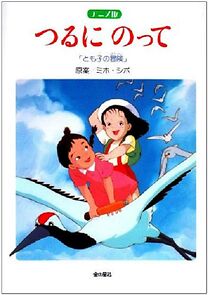 Watch Tsuru ni notte (Short 1993)