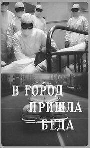 Watch V gorod prishla beda