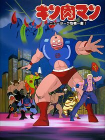 Watch Kinnikuman: Nyû Yôku kiki ippatsu!