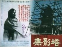 Watch The Shadowless Pagoda