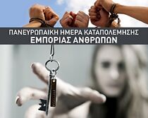 Watch '18 Oktovriou': Panevropaiki imera katapolemisis tis emporias anthropon - 'Zoes gia poulima' (TV Special 2014)