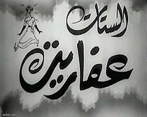 Watch Al-sittat afarit