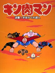 Watch Kinnikuman: Gyakushû! Uchû kakure chôjin (Short 1985)