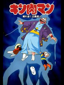 Watch Kinnikuman: Haresugata! Seigi chôjin