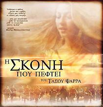 Watch I skoni pou peftei