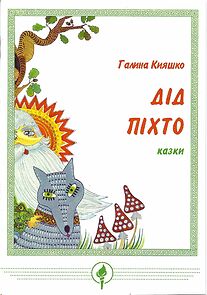 Watch Pro Dida Pikhta (TV Short 1993)