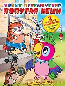 Watch New Adventures of Kesha the Parrot (Short 2005)