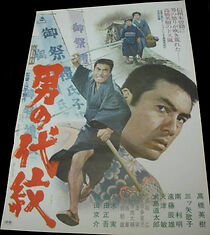 Watch Otoko no daimon