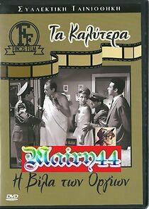 Watch I vila ton orgion