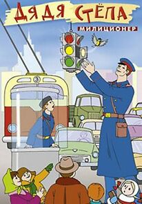 Watch Uncle Styopa - A Militiaman (Short 1964)