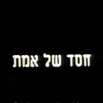 Watch Hessed Shel Emet (Short 2002)