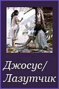 Watch Dzhosus/Lazutchik