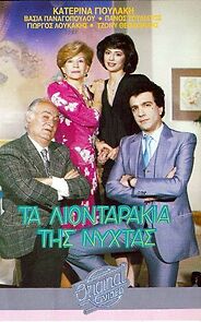 Watch Ta liontarakia tis nyhtas