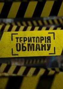 Watch Территория обмана