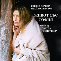 Watch Zhivot sas Sofia (Short 2004)