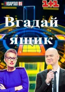 Watch Вгадай ящик