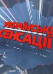 Watch Українські сенсації