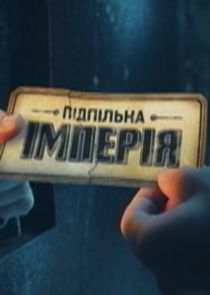 Watch Підпільна імперія