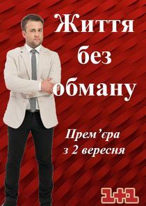 Watch Життя без обману